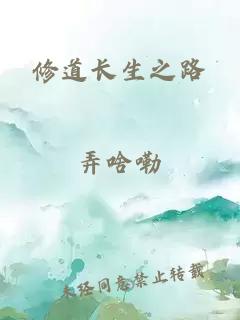 修道長生之路