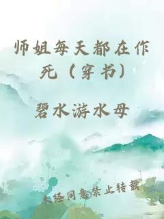 師姐每天都在作死（穿書)