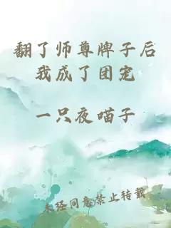 翻了師尊牌子后我成了團(tuán)寵