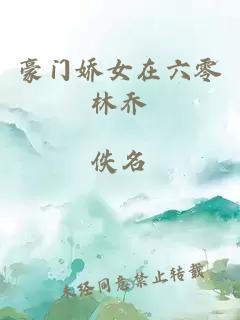 豪門嬌女在六零林喬
