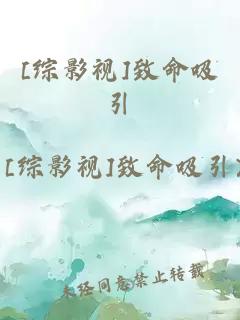 [綜影視]致命吸引