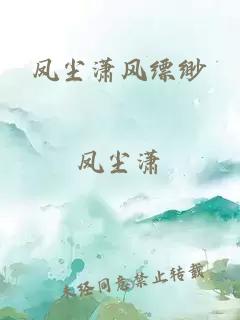 鳳塵瀟風縹緲