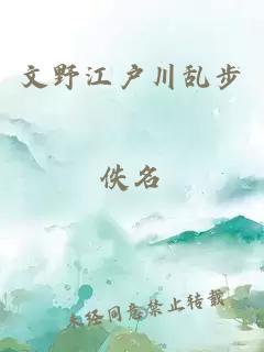 文野江戶川亂步