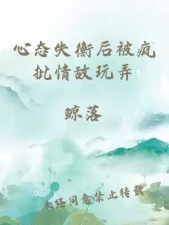 心態(tài)失衡后被瘋批情敵玩弄