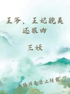 王爺，王妃貌美還狠兇