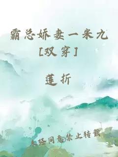 霸總嬌妻一米九[雙穿]