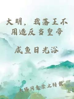 大明，我藩王不用造反當(dāng)皇帝