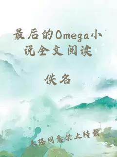 最后的Omega小說全文閱讀
