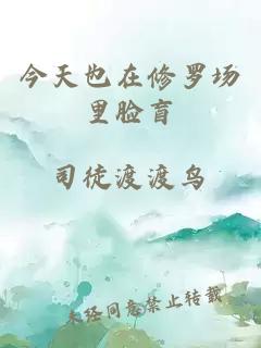 今天也在修羅場(chǎng)里臉盲