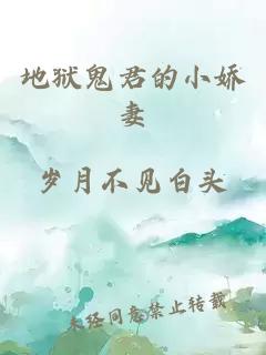 地獄鬼君的小嬌妻