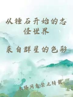 從錘石開(kāi)始的志怪世界
