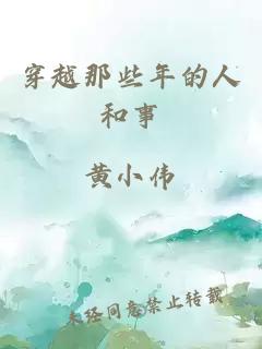 穿越那些年的人和事