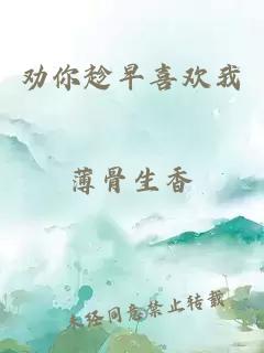 勸你趁早喜歡我