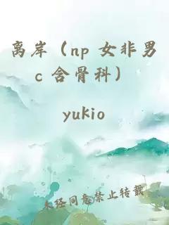離岸（np 女非男c 含骨科）