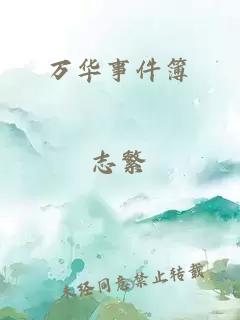萬華事件簿
