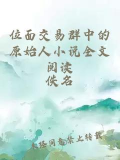 位面交易群中的原始人小說全文閱讀