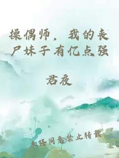 操偶師，我的喪尸妹子有億點(diǎn)強(qiáng)