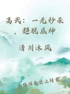 高武：一元秒殺，超脫成神