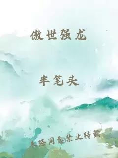 傲世強龍