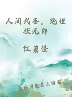 人間武圣，絕世狀元郎