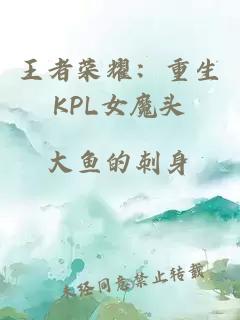 王者榮耀：重生KPL女魔頭