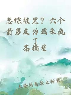 戀綜被黑？六個(gè)前男友為我殺瘋了