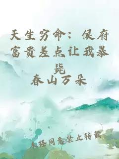 天生窮命：侯府富貴差點讓我暴斃
