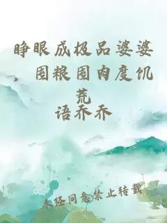 睜眼成極品婆婆，囤糧囤肉度饑荒