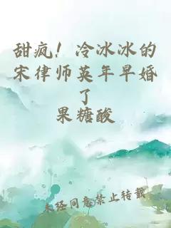 甜瘋！冷冰冰的宋律師英年早婚了