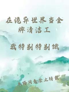 在詭異世界當(dāng)金牌清潔工