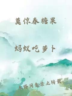 莫驚春糖果