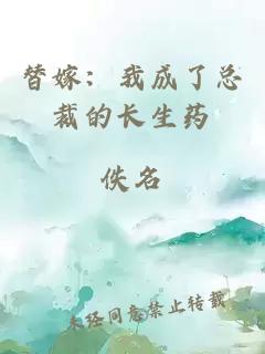 替嫁：我成了總裁的長(zhǎng)生藥