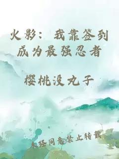 火影：我靠簽到成為最強忍者