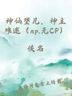 神仙墮凡，神主難逑（np.無CP）