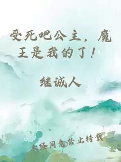 受死吧公主，魔王是我的了！