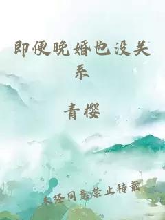 即便晚婚也沒關系