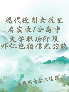 現(xiàn)代校園女孩生存實(shí)錄/分高中大學(xué)職場(chǎng)階段