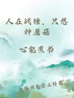 人在戰(zhàn)錘，只想種蘑菇