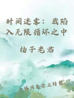 時(shí)間迷霧：我陷入無限循環(huán)之中