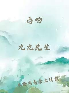 惡吻