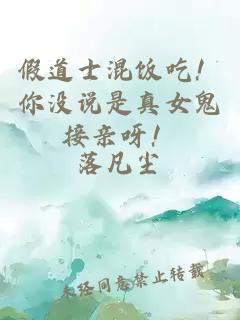 假道士混飯吃！你沒說是真女鬼接親呀！