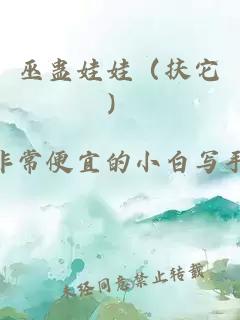 巫蠱娃娃(扶它)