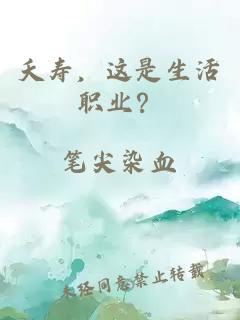 夭壽，這是生活職業(yè)？