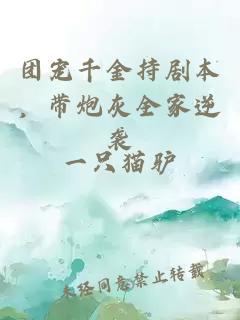 團(tuán)寵千金持劇本，帶炮灰全家逆襲