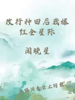 改行種田后我爆紅全星際