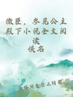 微臣，參見公主殿下小說全文閱讀
