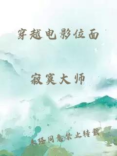 穿越電影位面