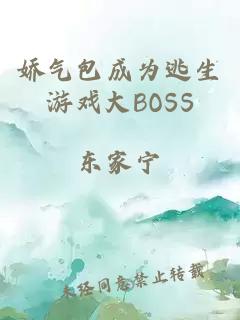 嬌氣包成為逃生游戲大BOSS