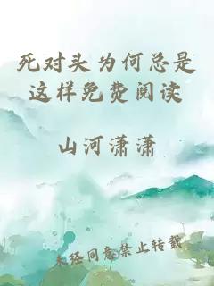 死對頭為何總是這樣免費(fèi)閱讀