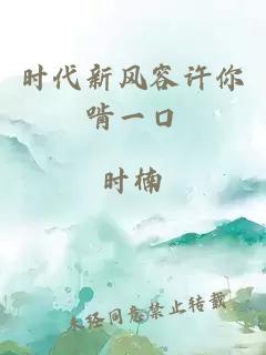 時(shí)代新風(fēng)容許你啃一口